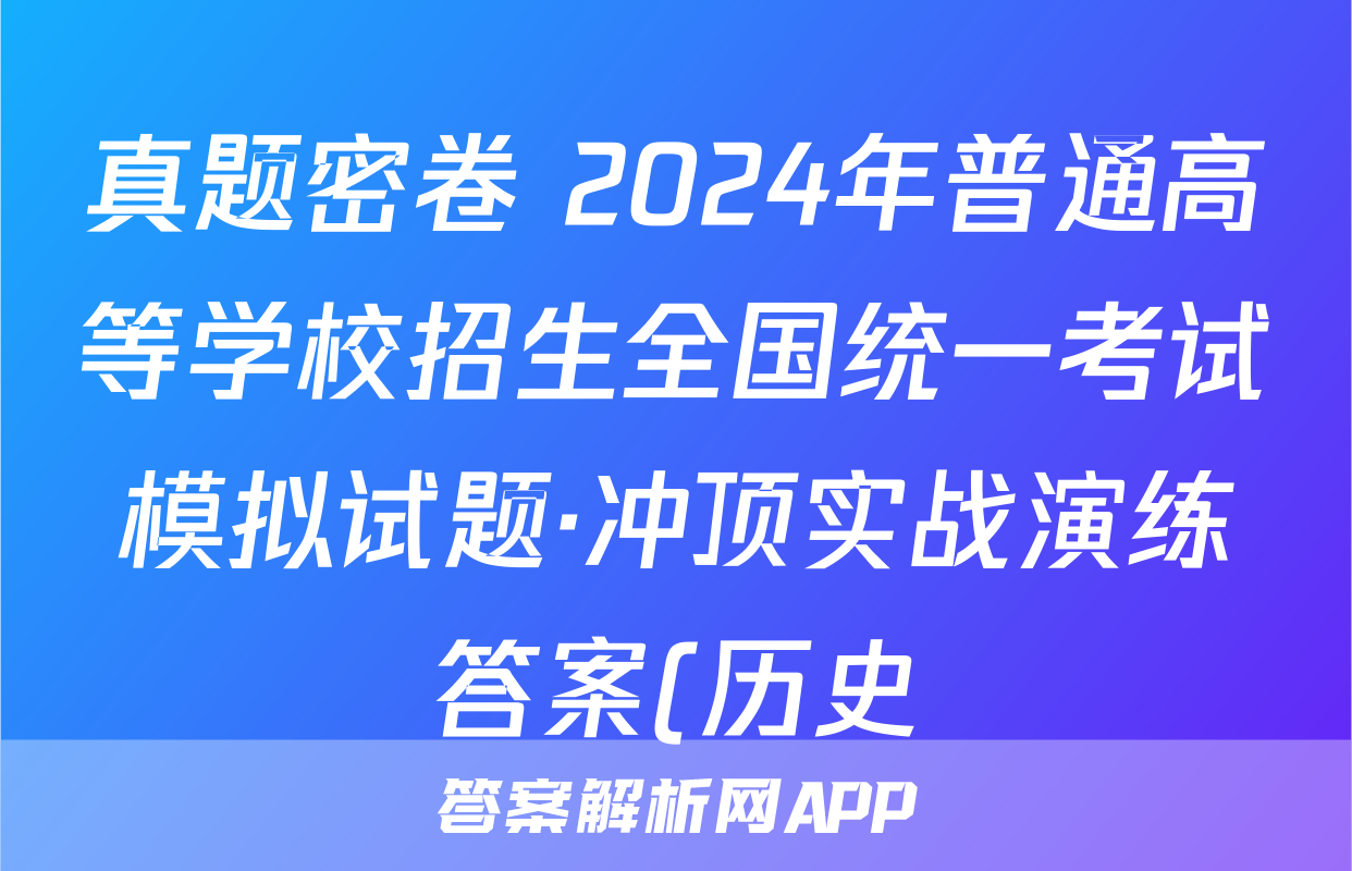 真题密卷 2024年普通高等学校招生全国统一考试模拟试题·冲顶实战演练答案(历史)